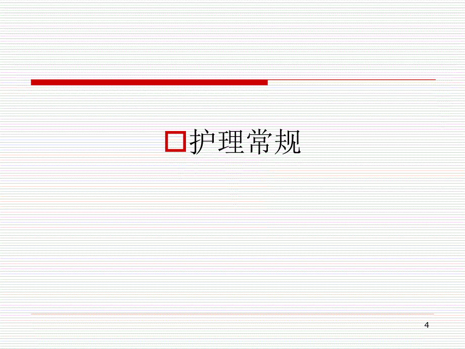 脊柱骨折手术护理ppt课件_第4页