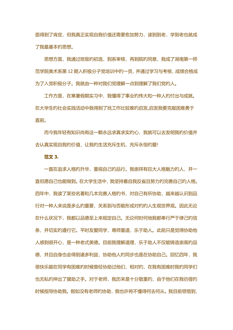 大学毕业生自我鉴定范文篇_第3页