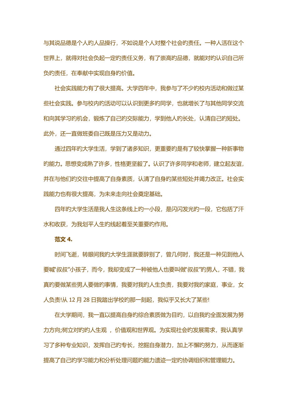 大学毕业生自我鉴定范文篇_第4页