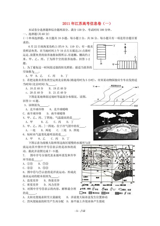 江苏省2011年高考地理信息卷(一)【会员独享】