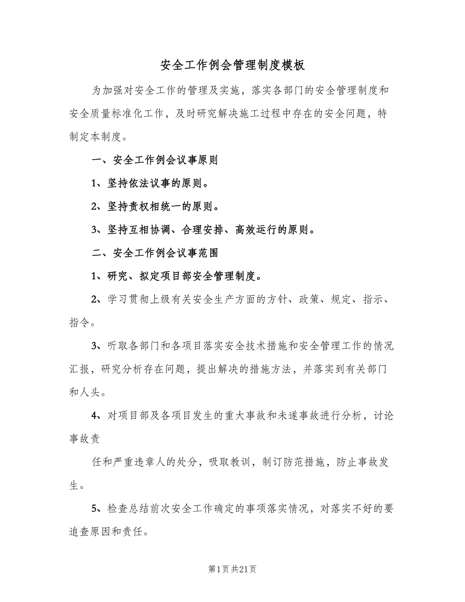 安全工作例会管理制度模板（8篇）_第1页