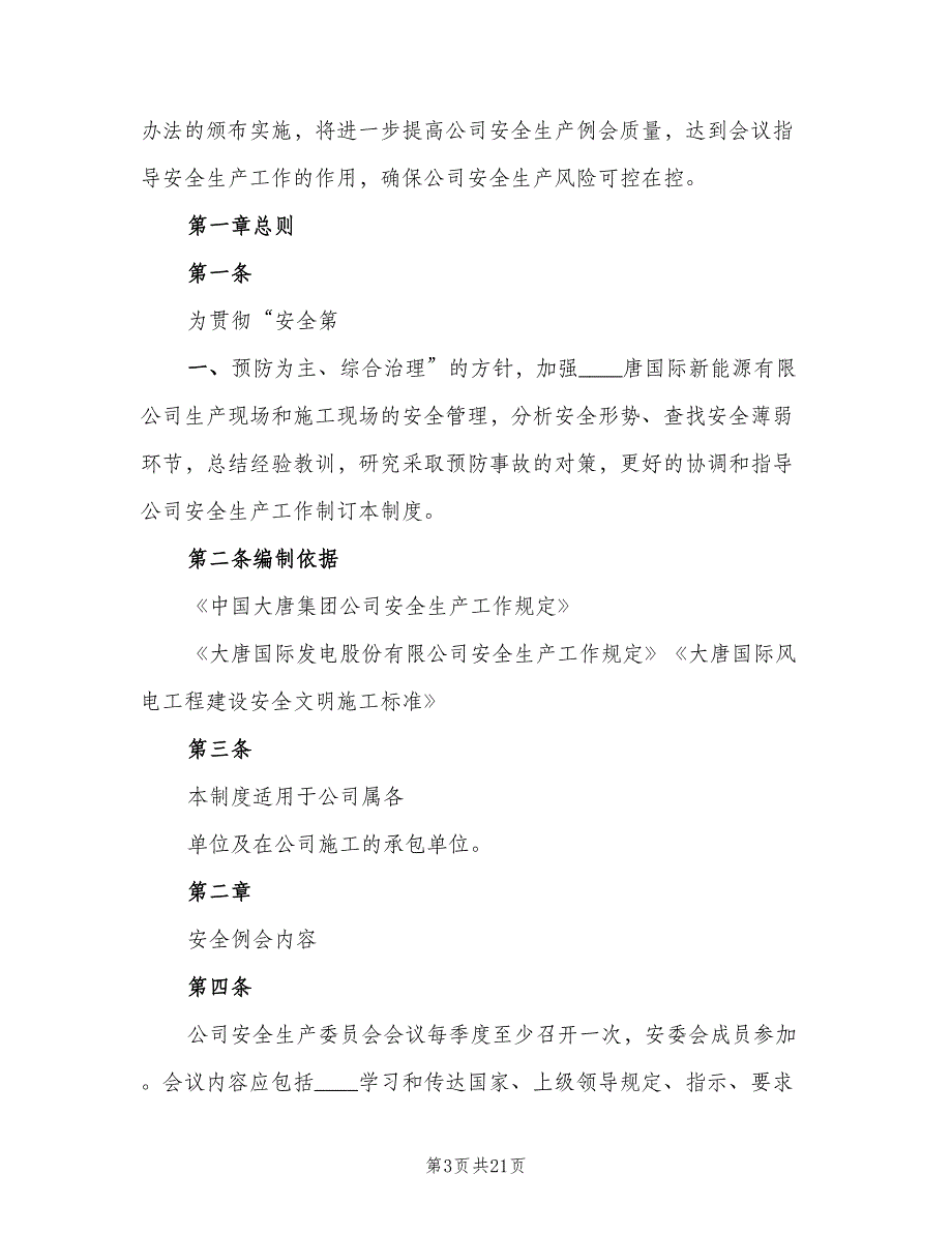 安全工作例会管理制度模板（8篇）_第3页