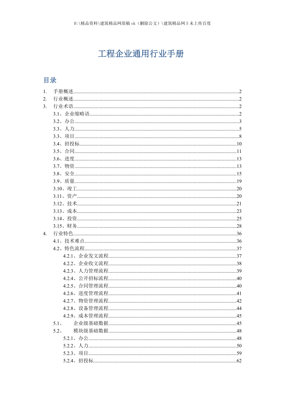 工程企业通用行业手册.docx