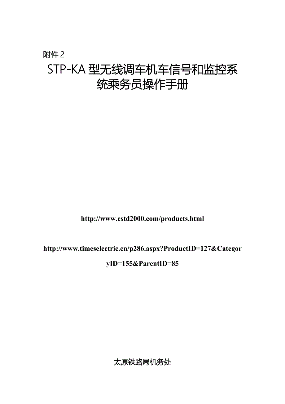 STPKA型无线调车机车信号和监控系统乘务员操作手册_第1页