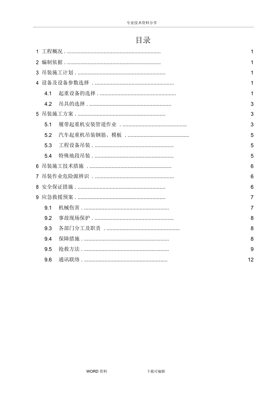 起重机吊装安全专项施工组织方案_第1页