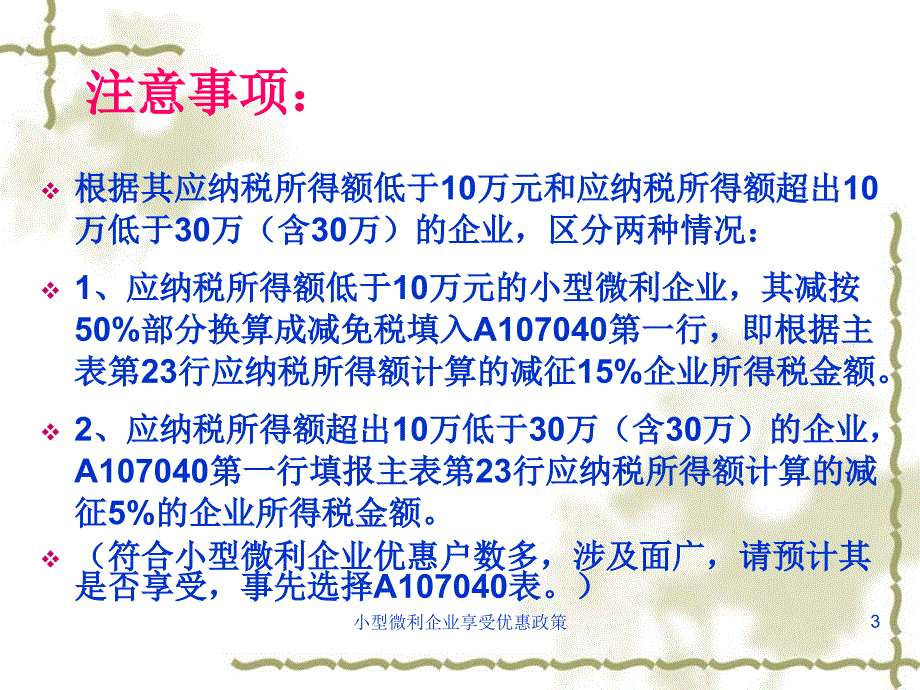 小型微利企业享受优惠政策课件_第3页