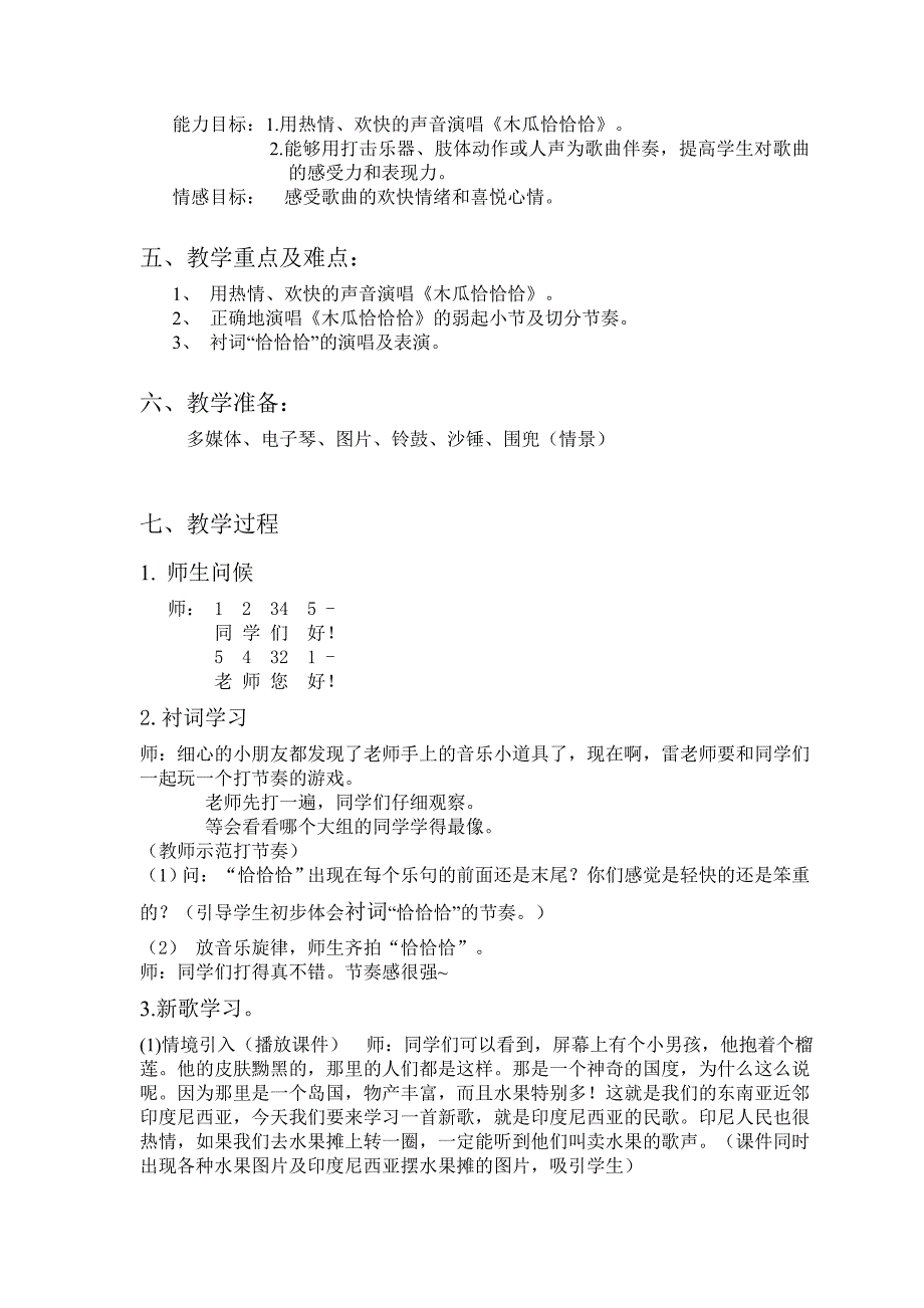 《木瓜恰恰恰》教学设计.doc_第2页