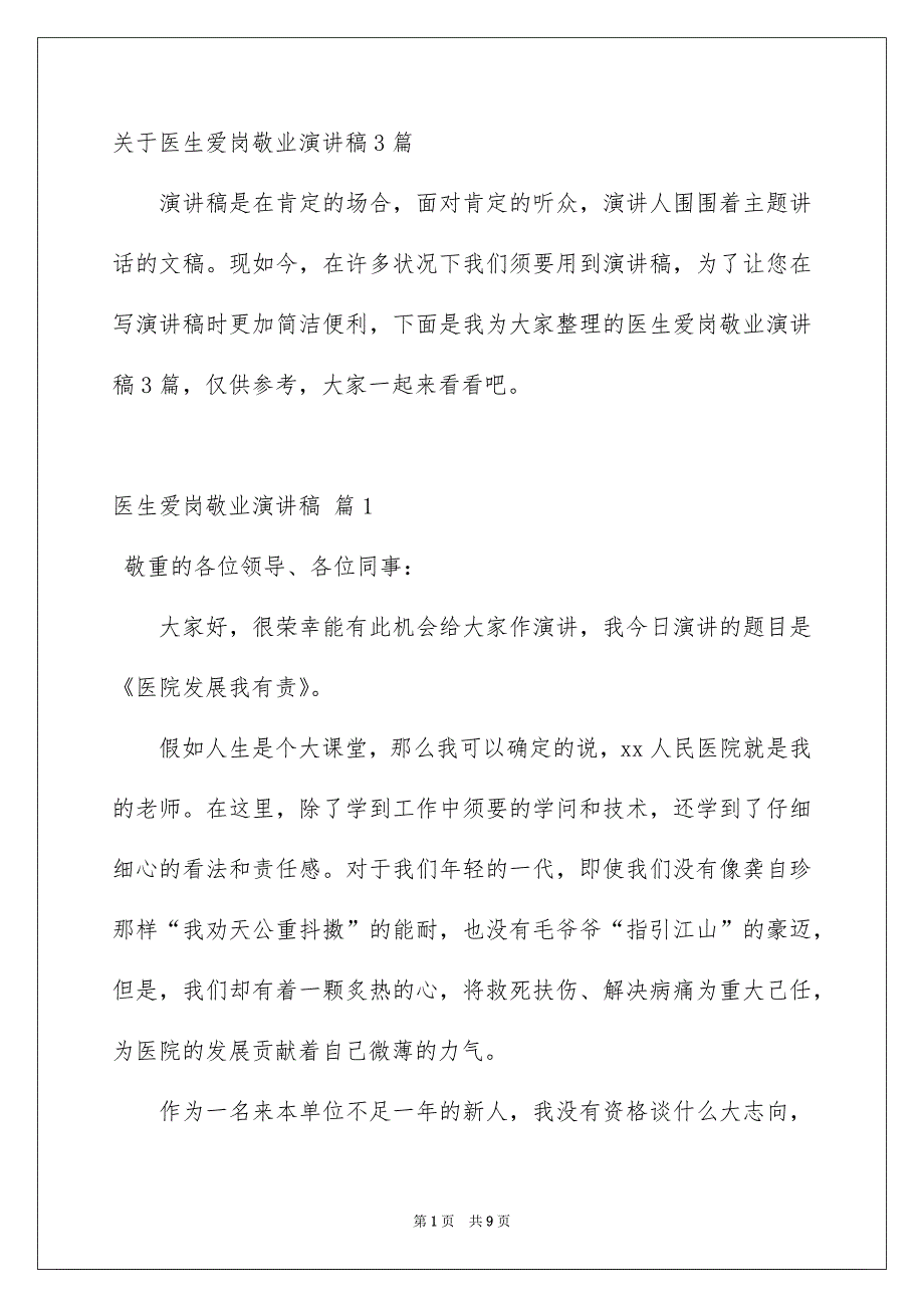 关于医生爱岗敬业演讲稿3篇_第1页