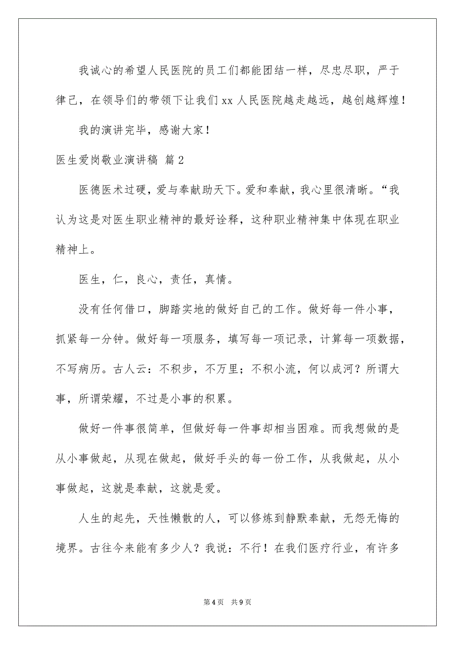 关于医生爱岗敬业演讲稿3篇_第4页