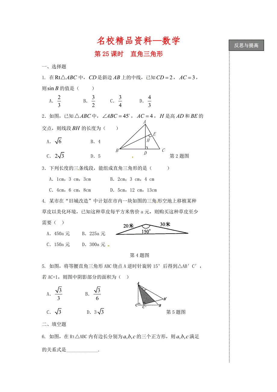 【名校精品】中考数学复习：直角三角形_第1页