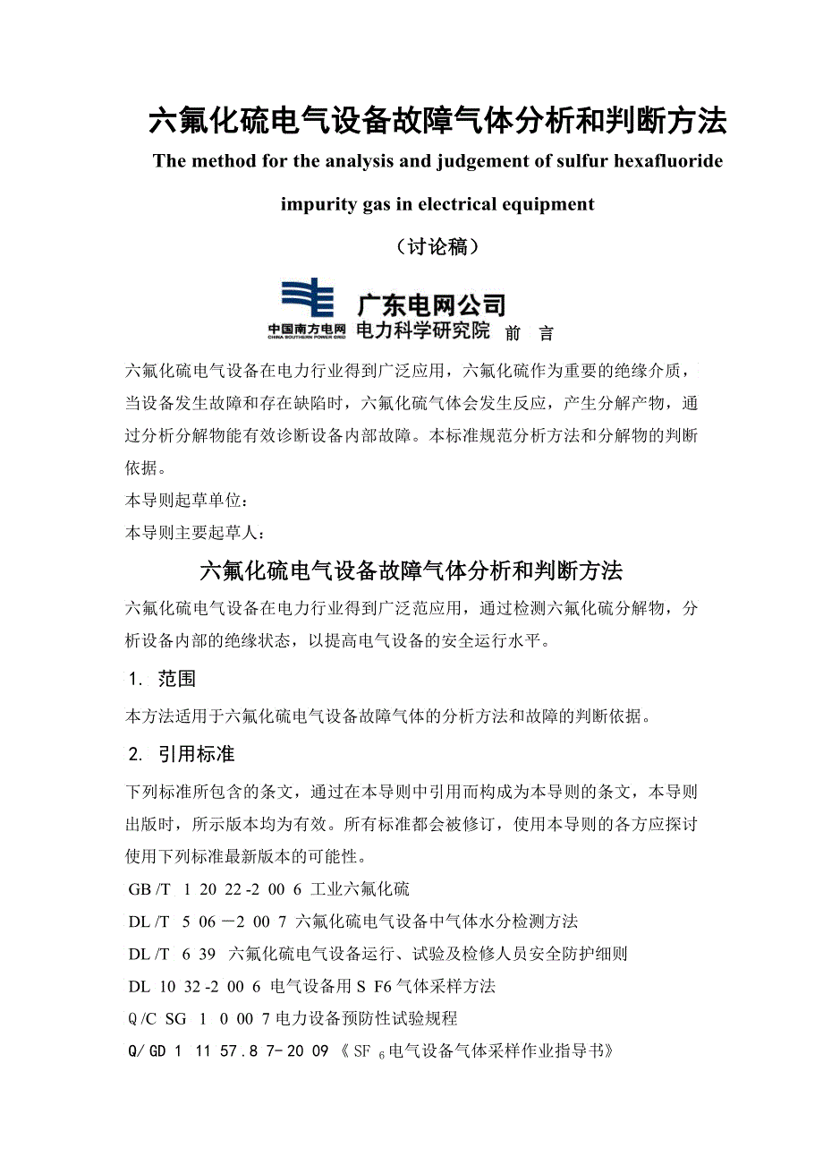 六氟化硫电气设备故障气体和判断方法_第1页