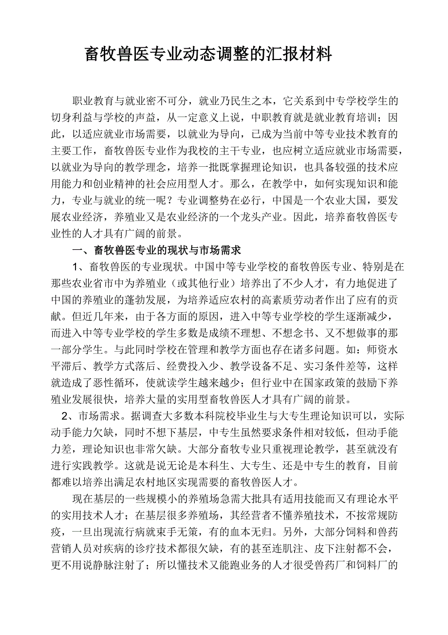 专业动态调整汇材料_第1页