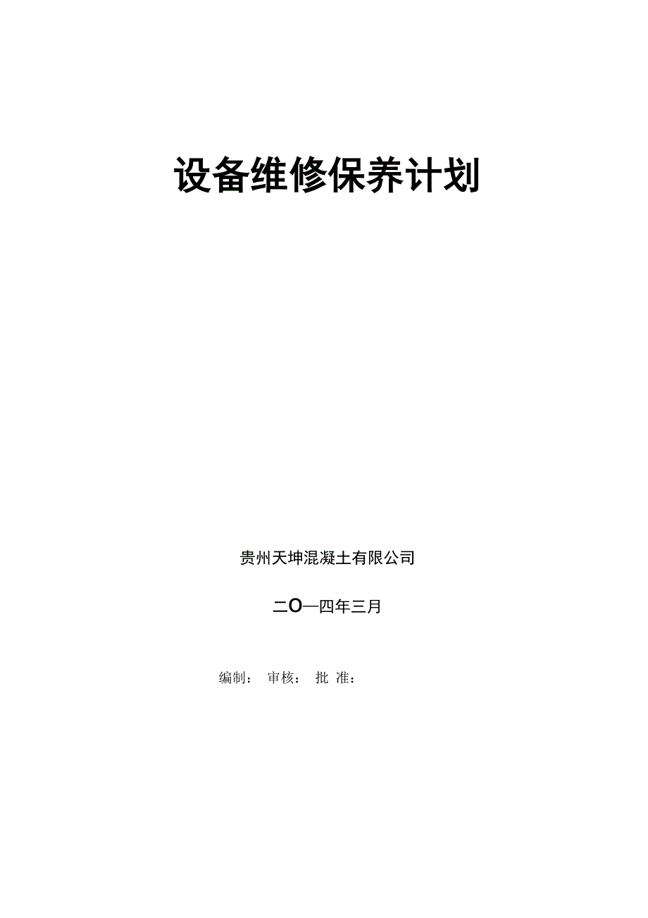 混凝土年度车辆设备维修保养计划方案{模板}_第1页