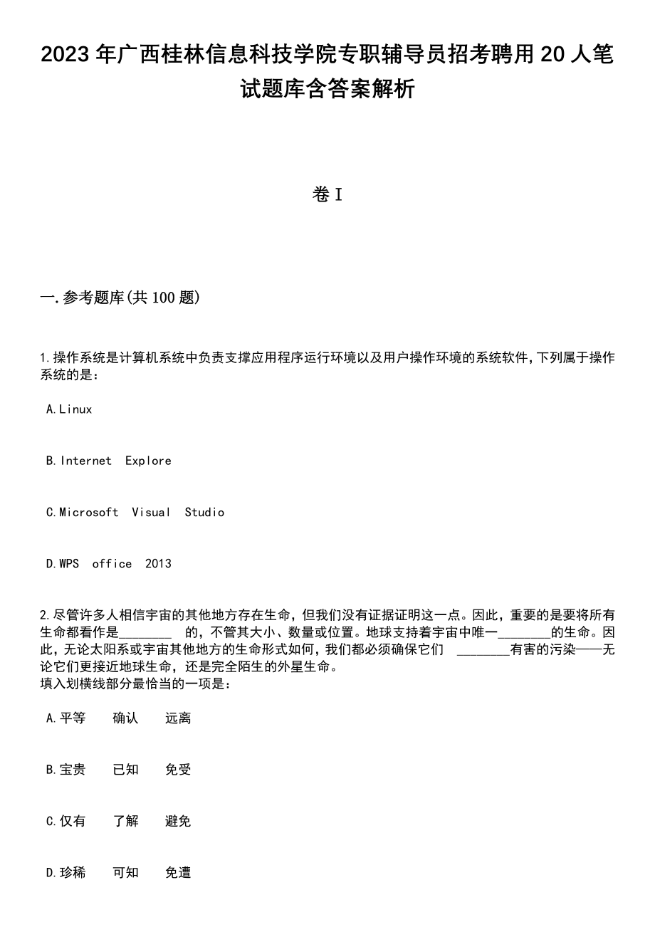 2023年广西桂林信息科技学院专职辅导员招考聘用20人笔试题库含答案解析_第1页