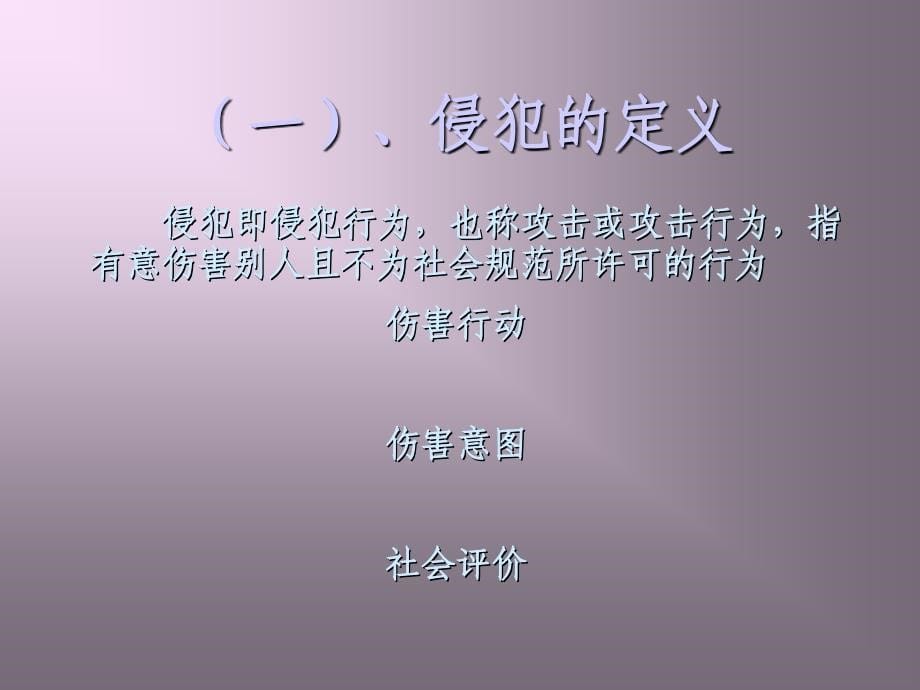 社会心理学全套课件第九章侵犯与亲社会行为_第5页