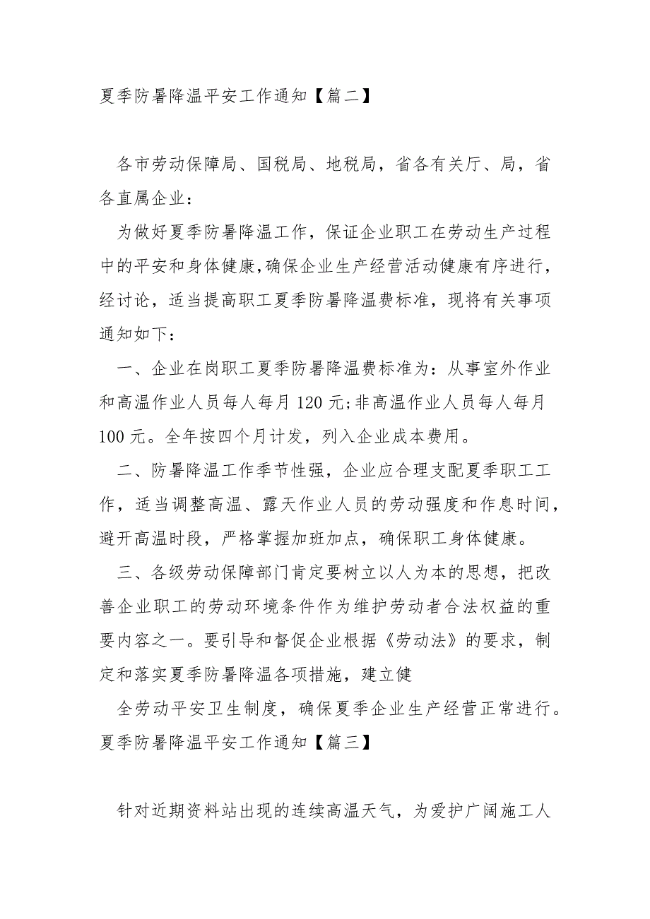 夏季防暑降温平安工作通知七篇_夏季防暑降温通知_第2页