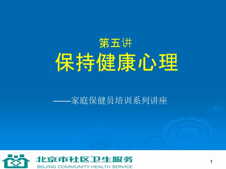 第五讲保持健康心理名师编辑PPT课件_第1页