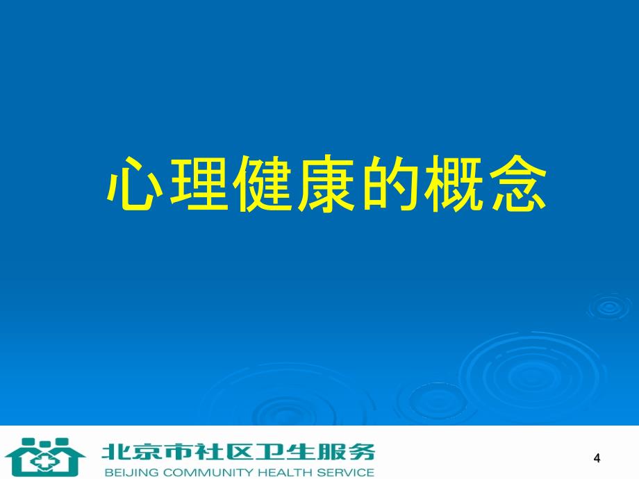 第五讲保持健康心理名师编辑PPT课件_第4页