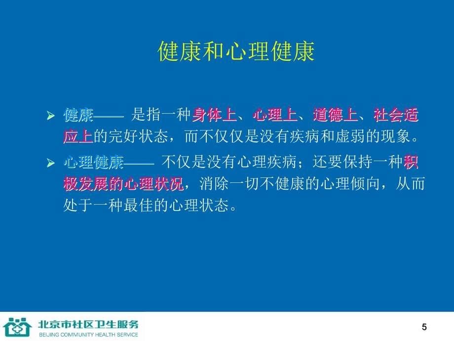 第五讲保持健康心理名师编辑PPT课件_第5页