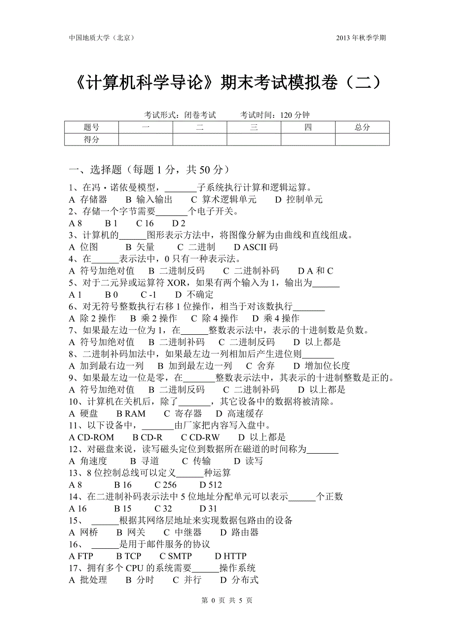 计算机科学导论模拟题2.doc_第1页