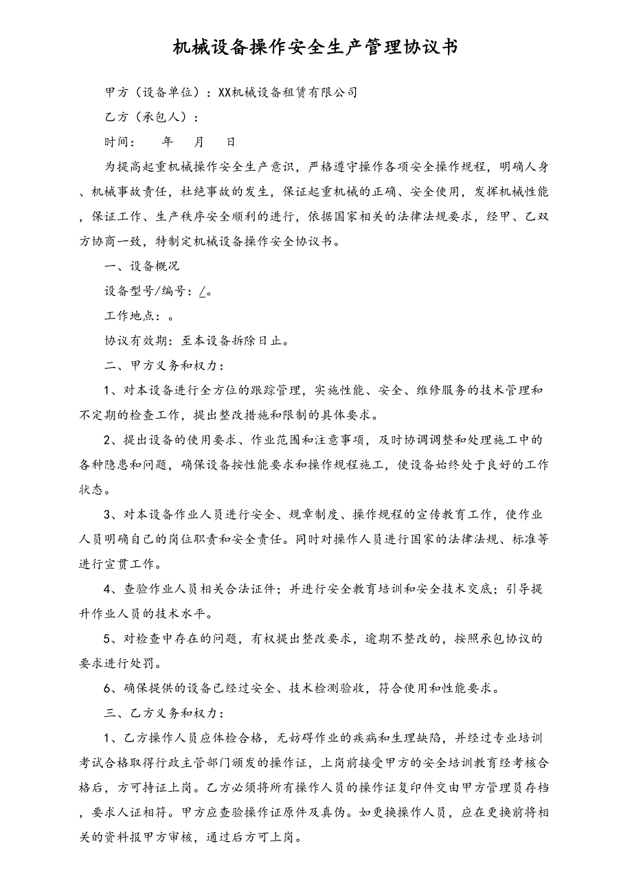 03-【设备安全】-02-机械设备安全生产协议书（天选打工人）.docx_第1页