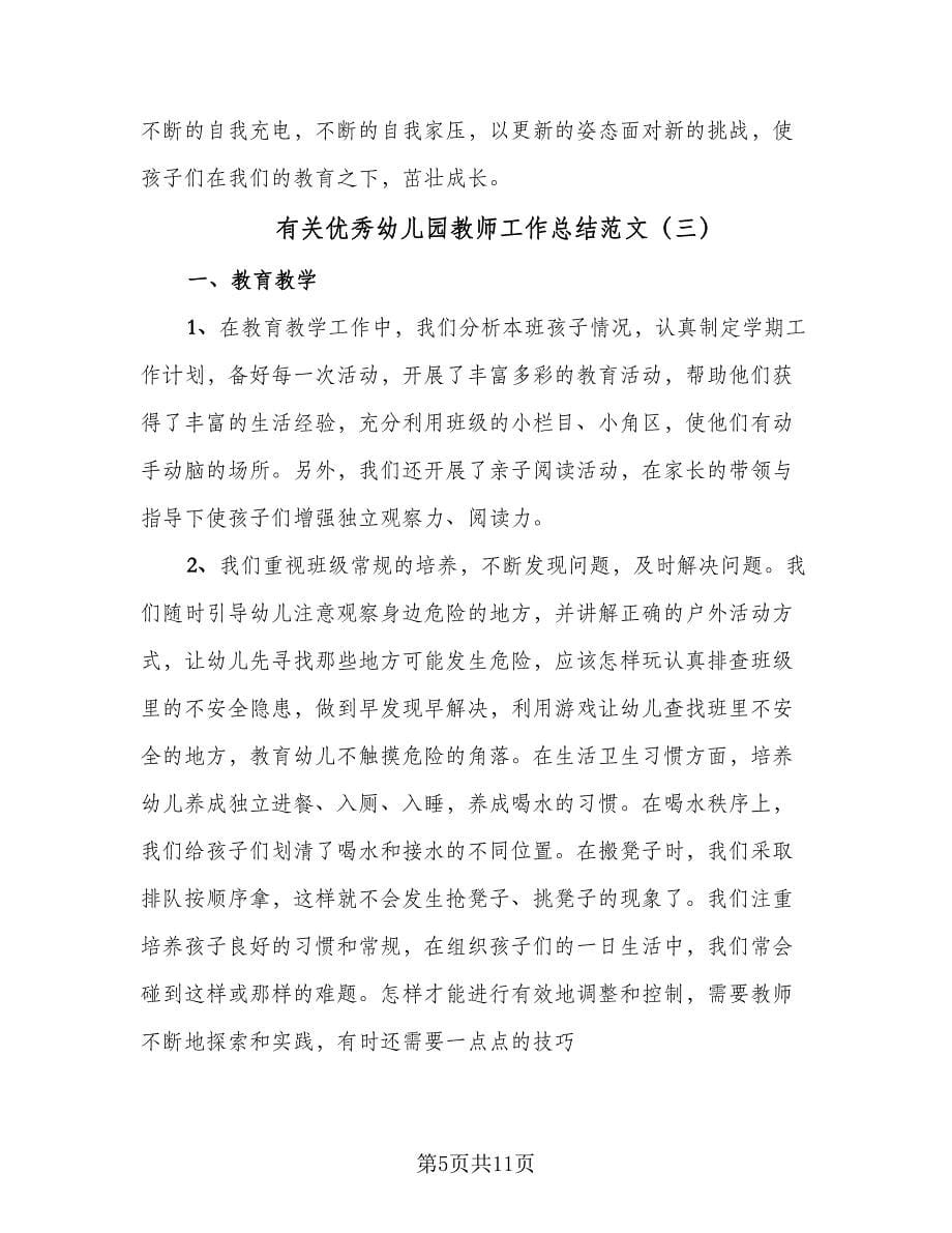 有关优秀幼儿园教师工作总结范文（5篇）.doc_第5页