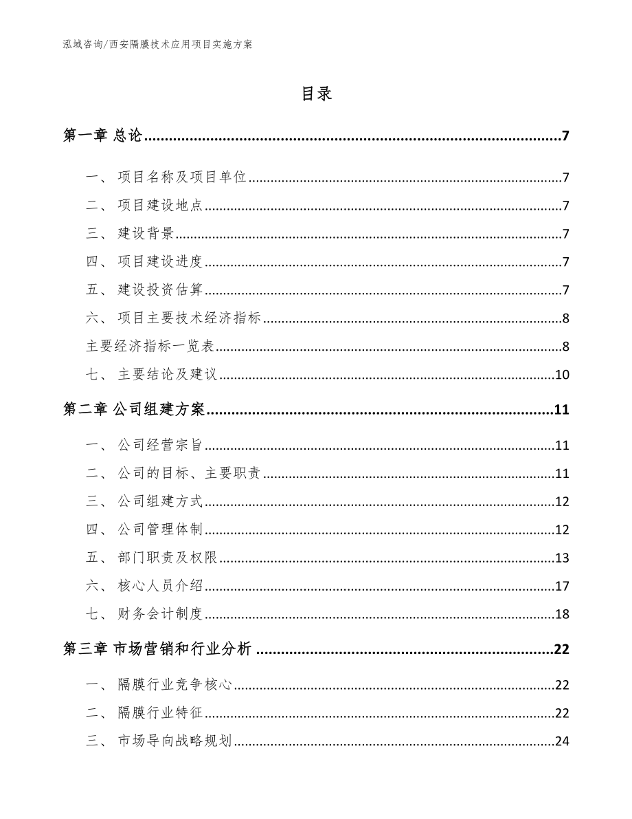 西安隔膜技术应用项目实施方案_第1页