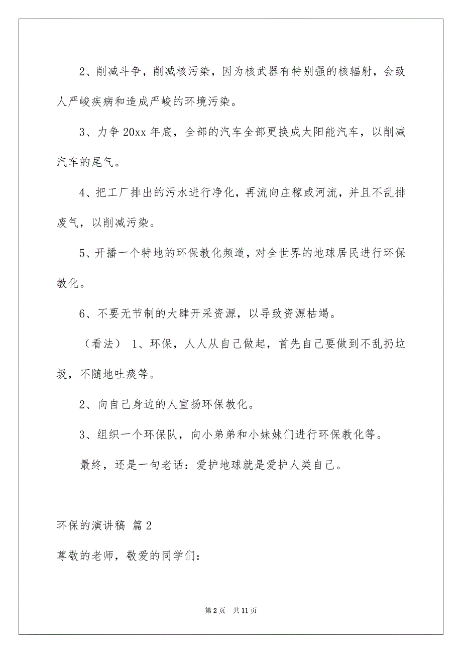 环保的演讲稿汇编6篇_第2页