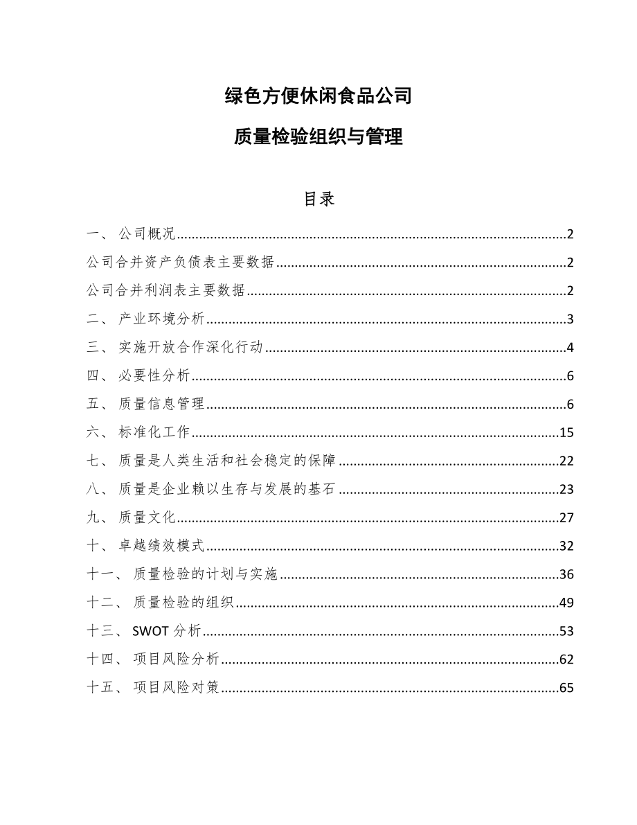 绿色方便休闲食品公司质量检验组织与管理_第1页