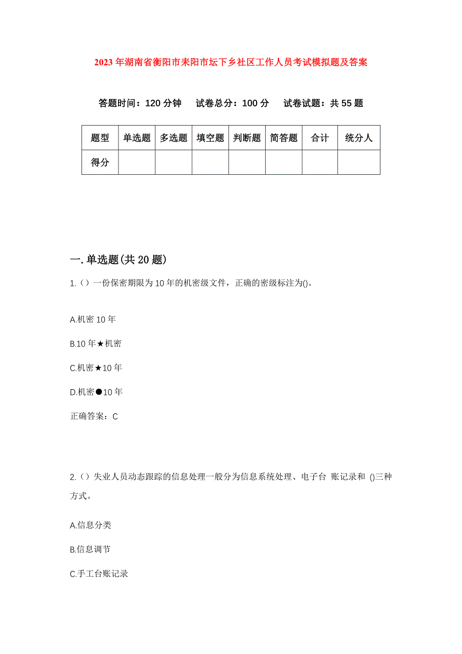 2023年湖南省衡阳市耒阳市坛下乡社区工作人员考试模拟题及答案_第1页