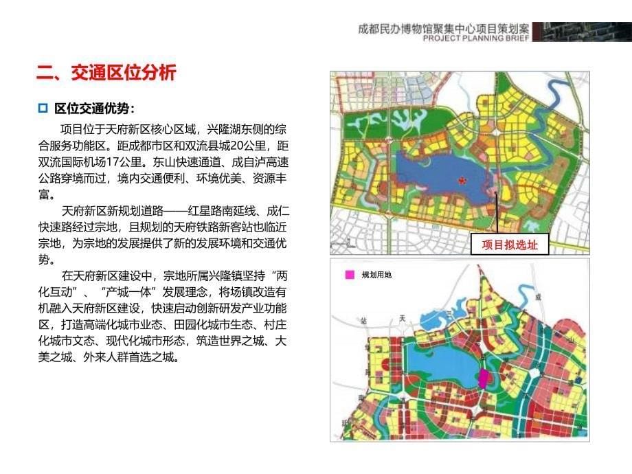 成都民办博物馆聚集中心项目策划案_第5页