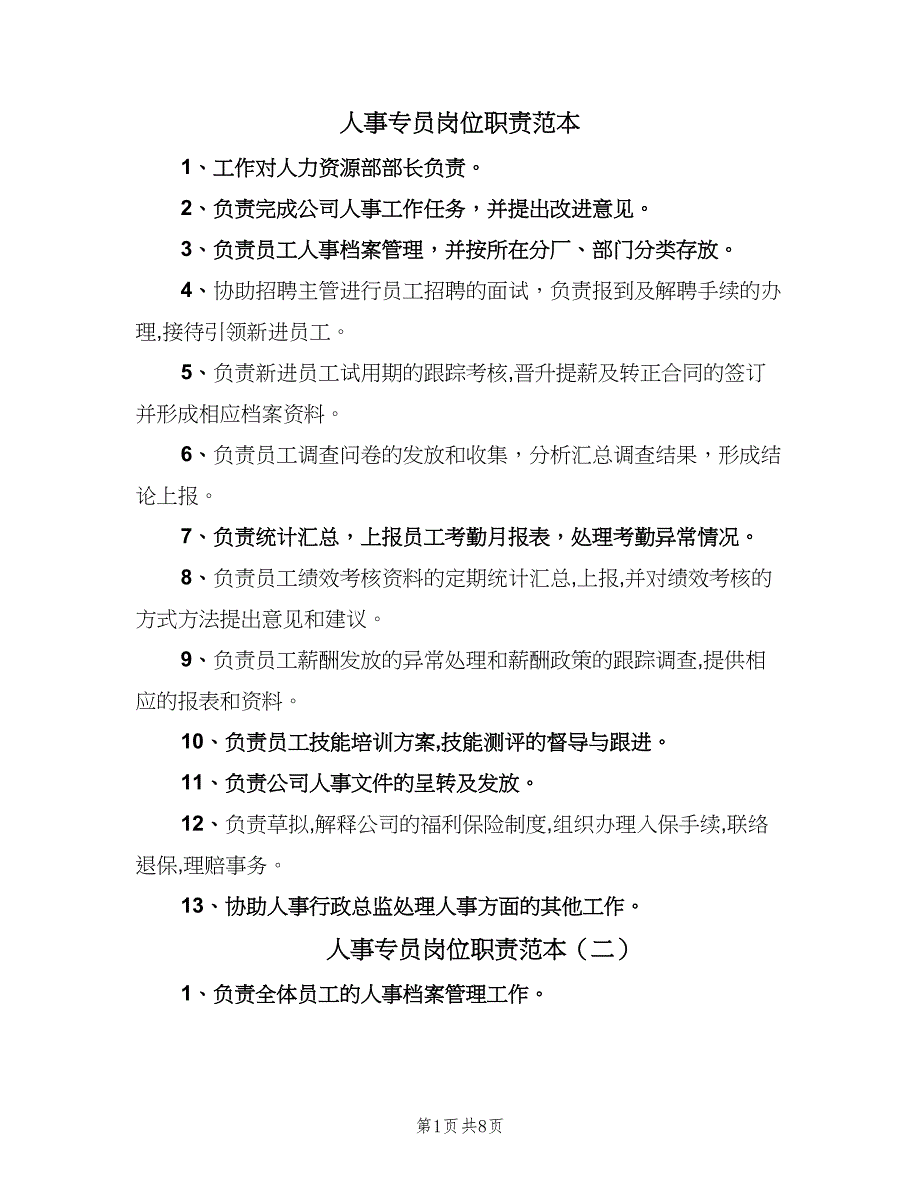 人事专员岗位职责范本（8篇）_第1页