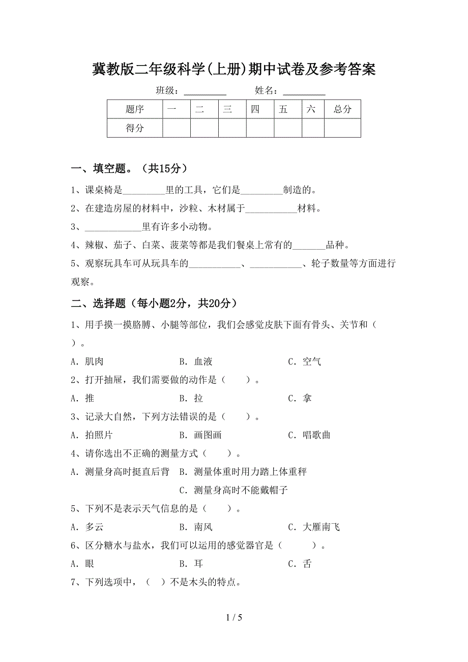 冀教版二年级科学(上册)期中试卷及参考答案.doc_第1页