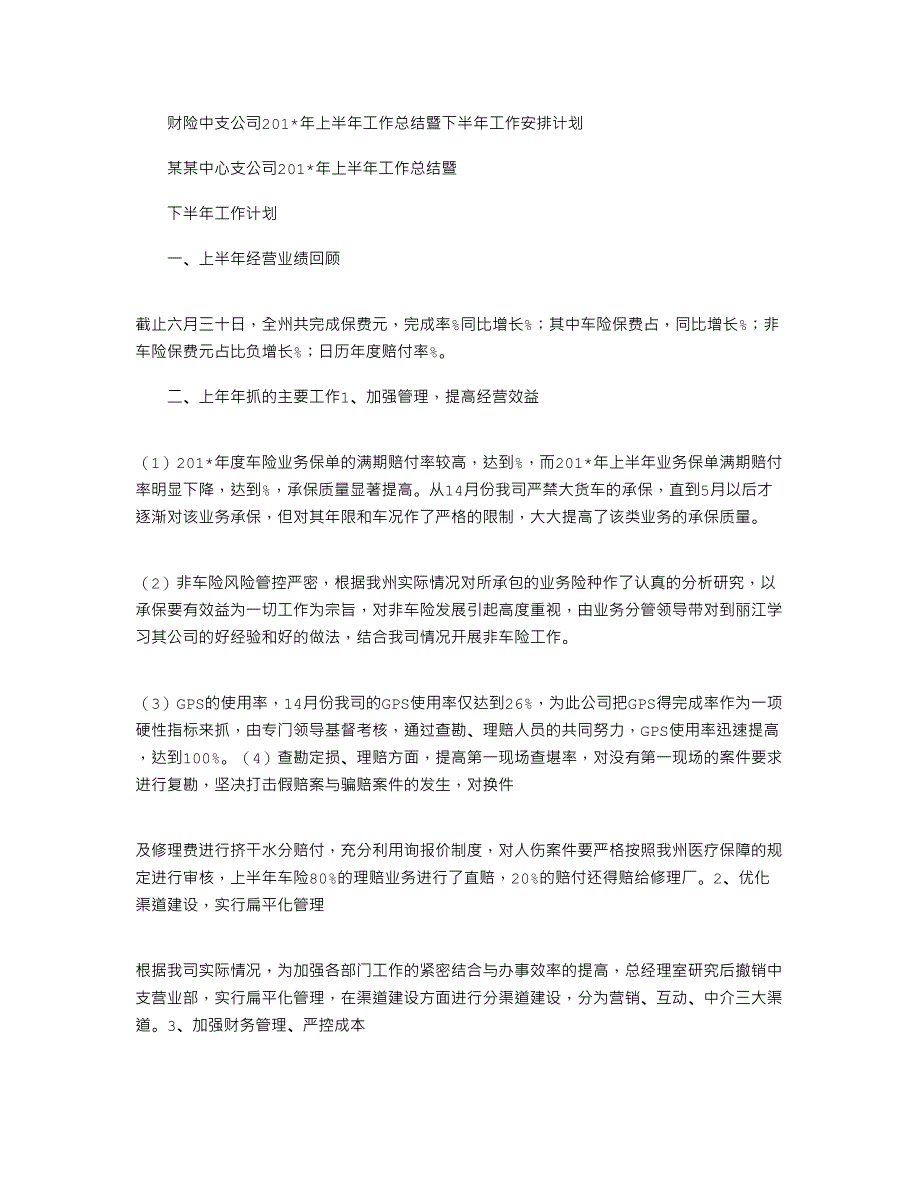 财险中支公司2021年上半年工作总结暨下半年工作安排计划_第1页