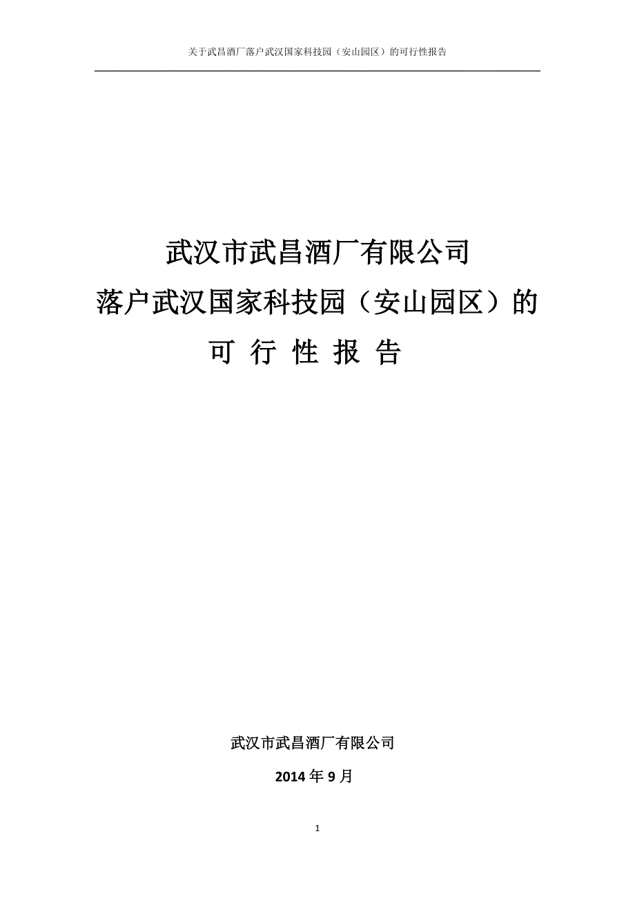 关于武昌酒厂落户武汉国家科技园(安山园区)的可行性报告.doc_第1页