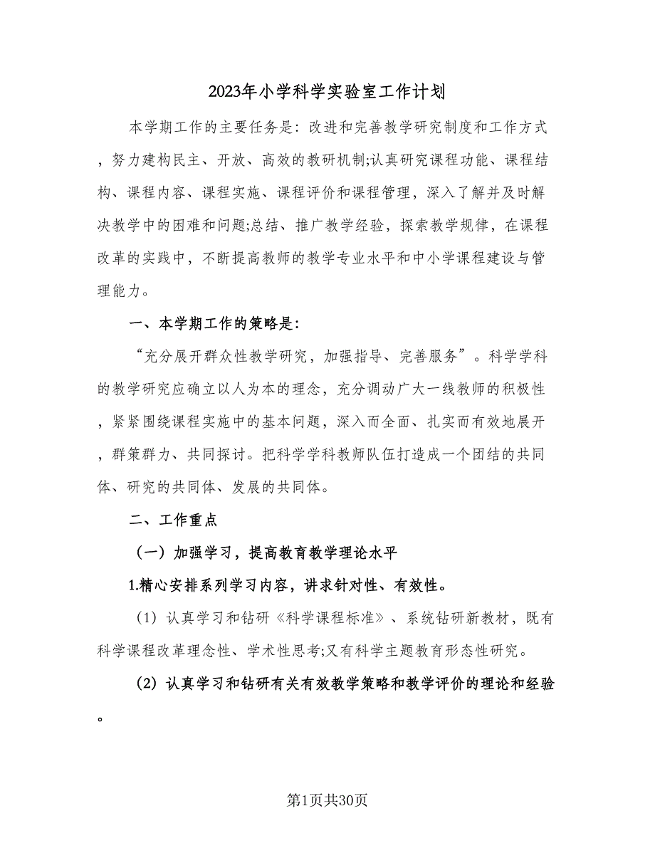 2023年小学科学实验室工作计划（9篇）.doc_第1页