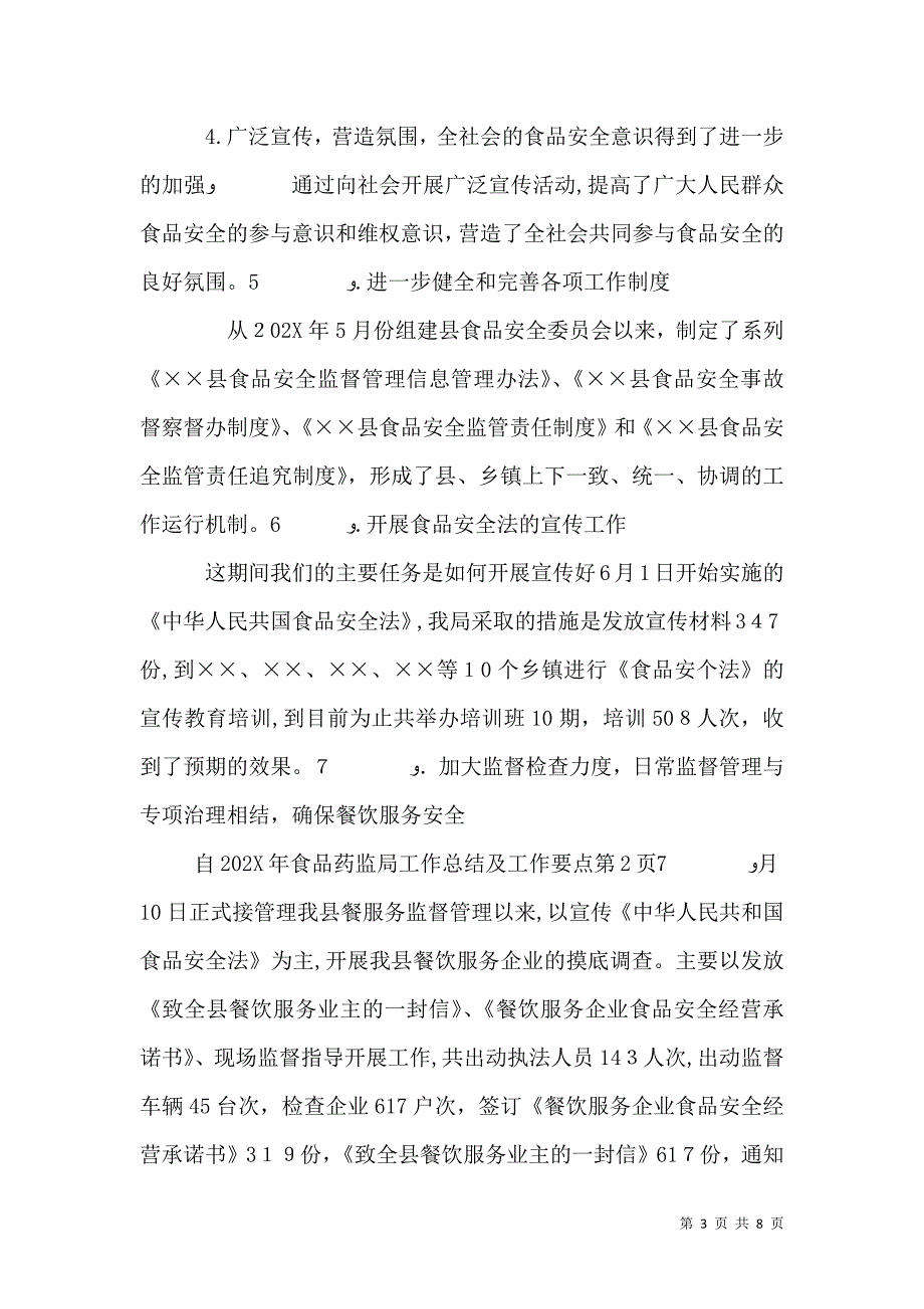 食品药监局工作总结及工作要点_第3页