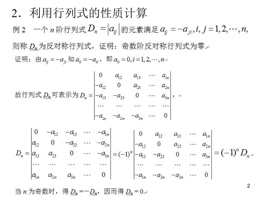 计算n阶行列式的若干方法举例_第2页