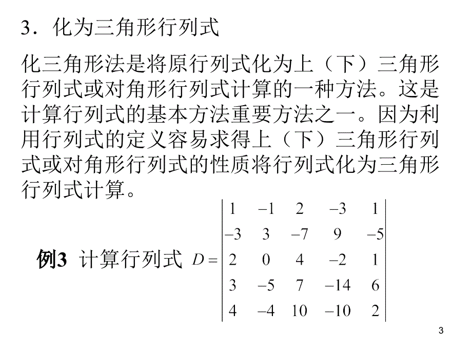 计算n阶行列式的若干方法举例_第3页