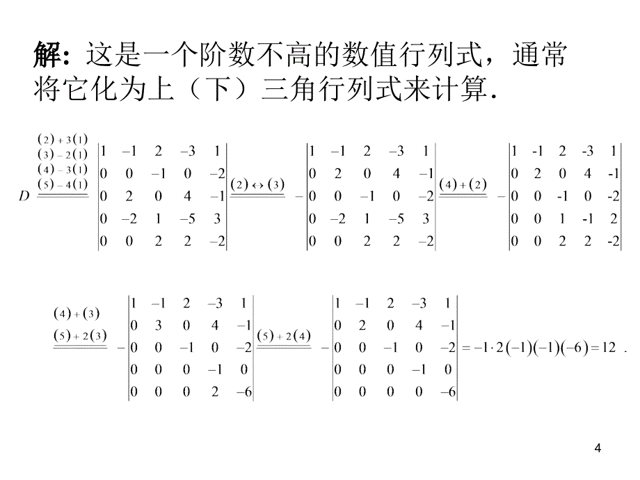 计算n阶行列式的若干方法举例_第4页