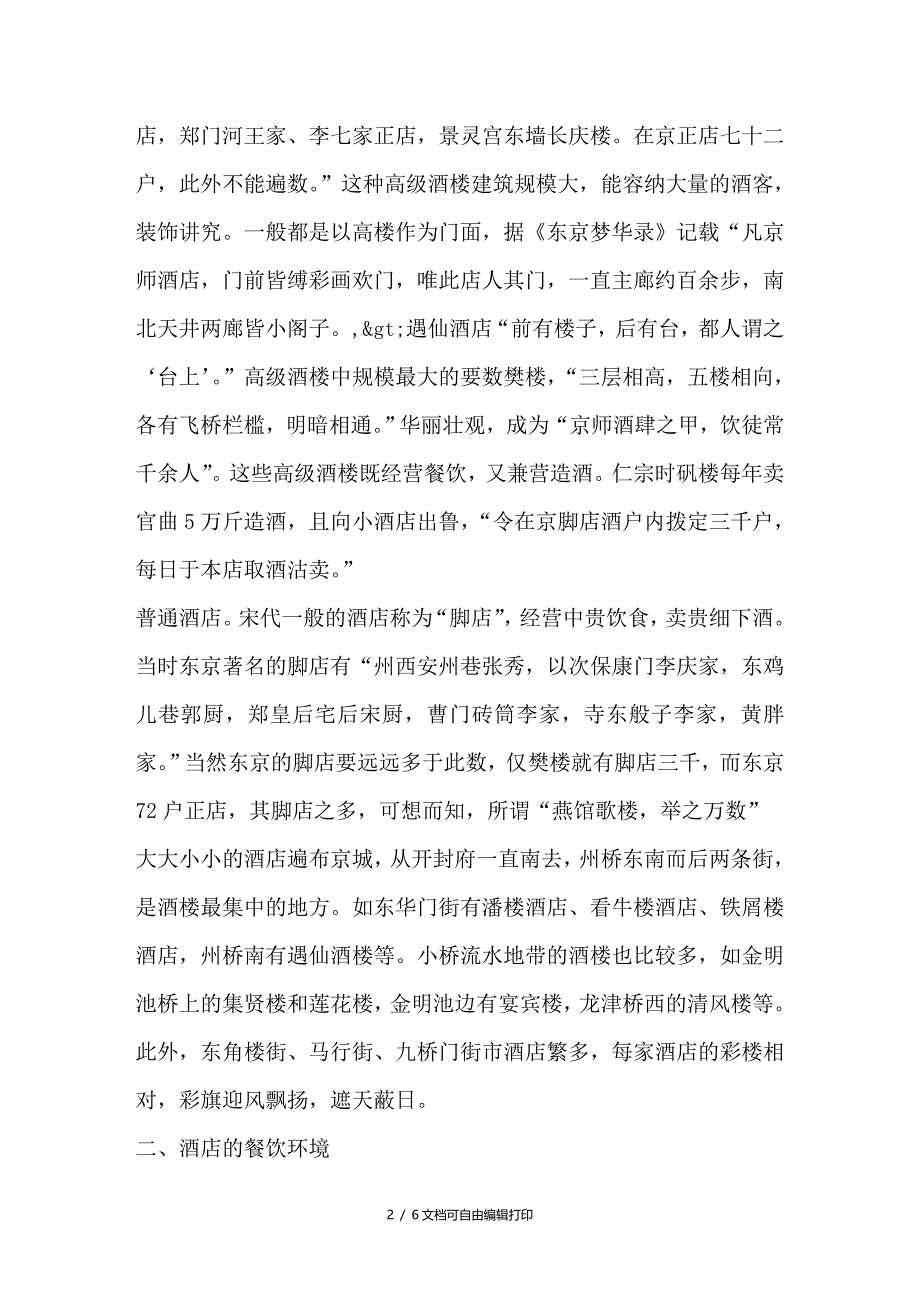 试论北宋东京的酒店及经营管理方式_第2页