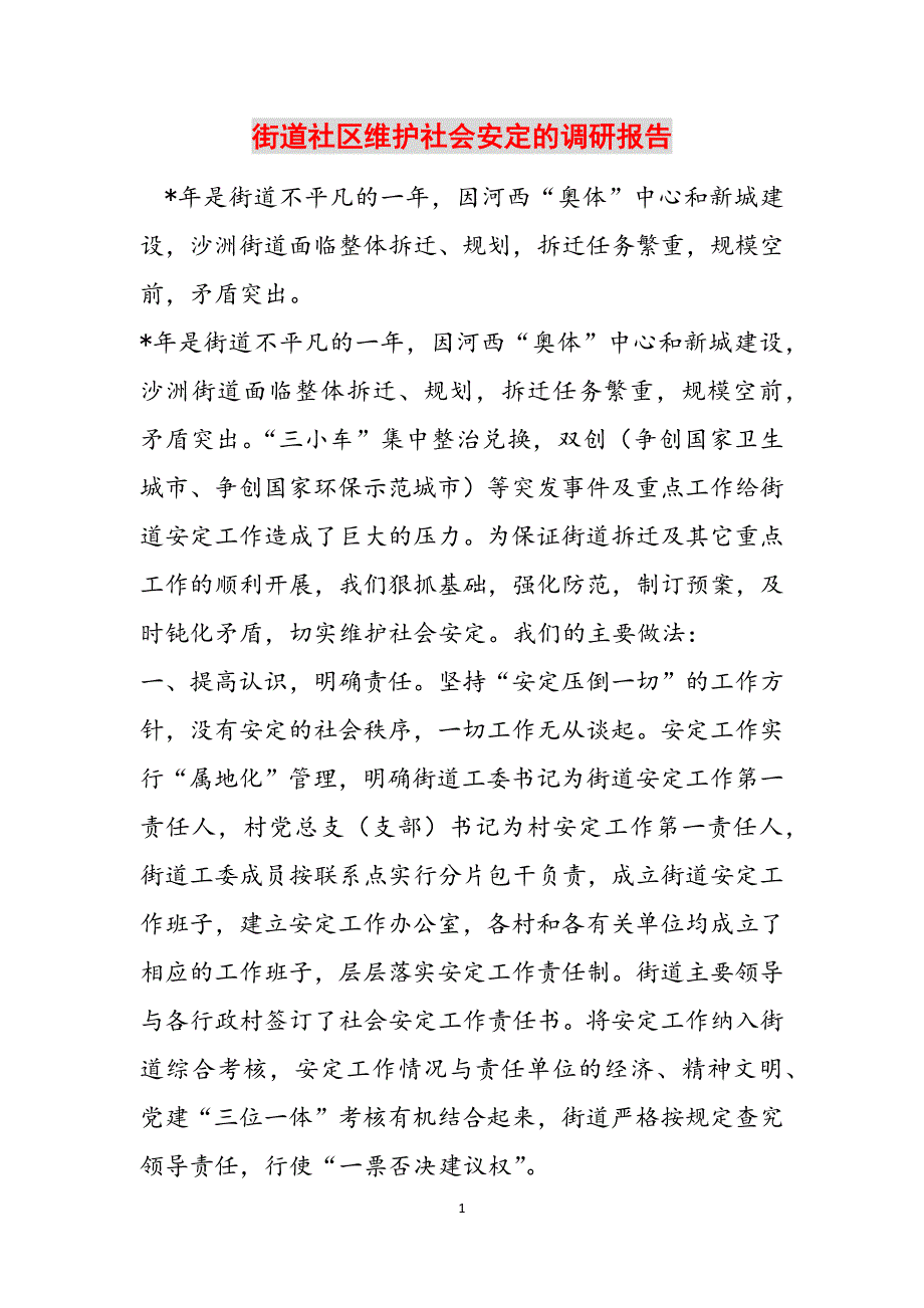 2023年街道社区维护社会安定的调研报告.docx_第1页