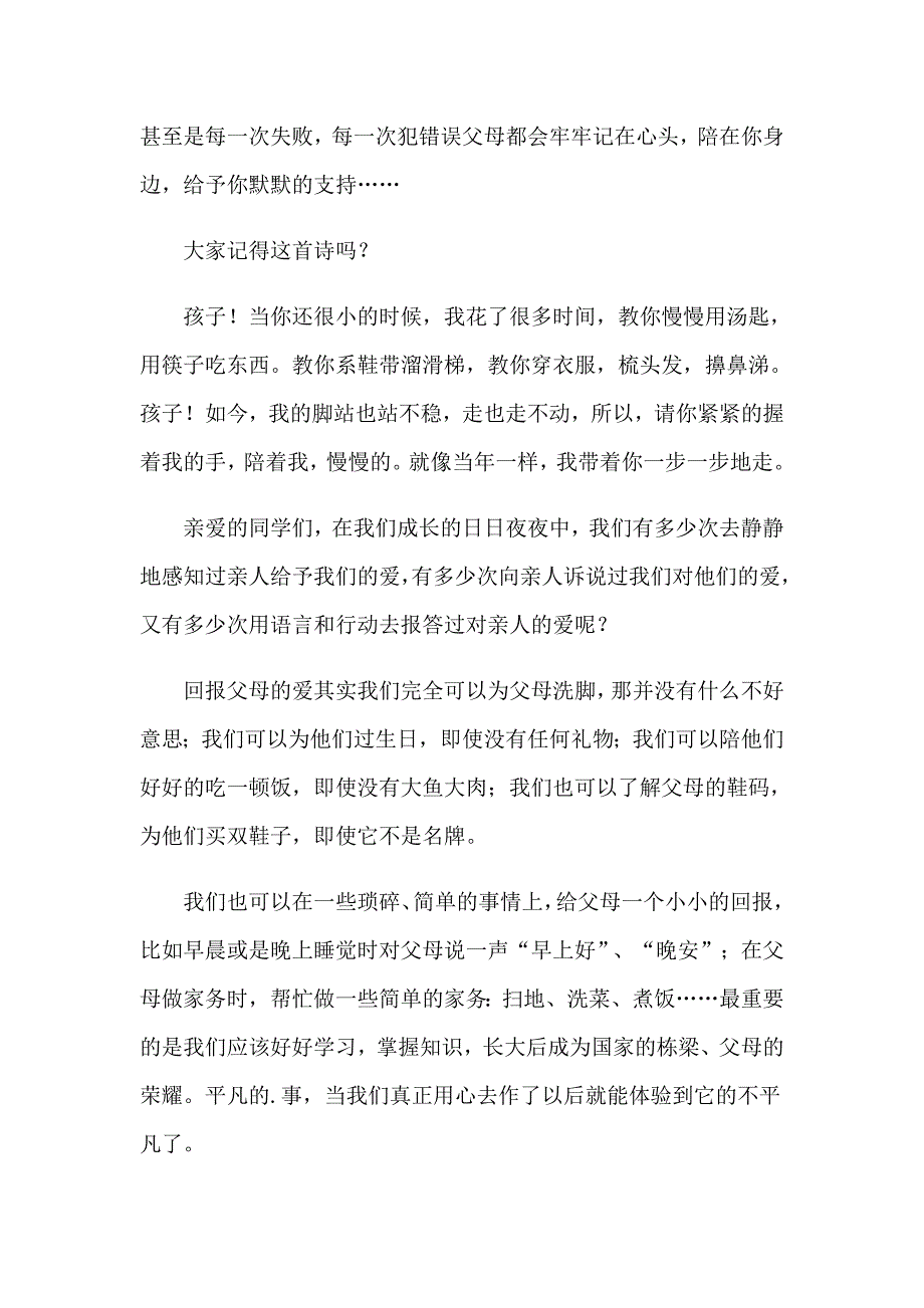 2023年孝亲敬老演讲稿集锦5篇（精选模板）_第3页