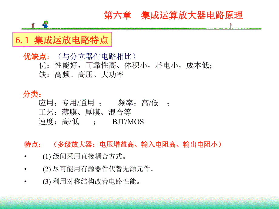 03第六章集成运算放大器电路原理_第1页