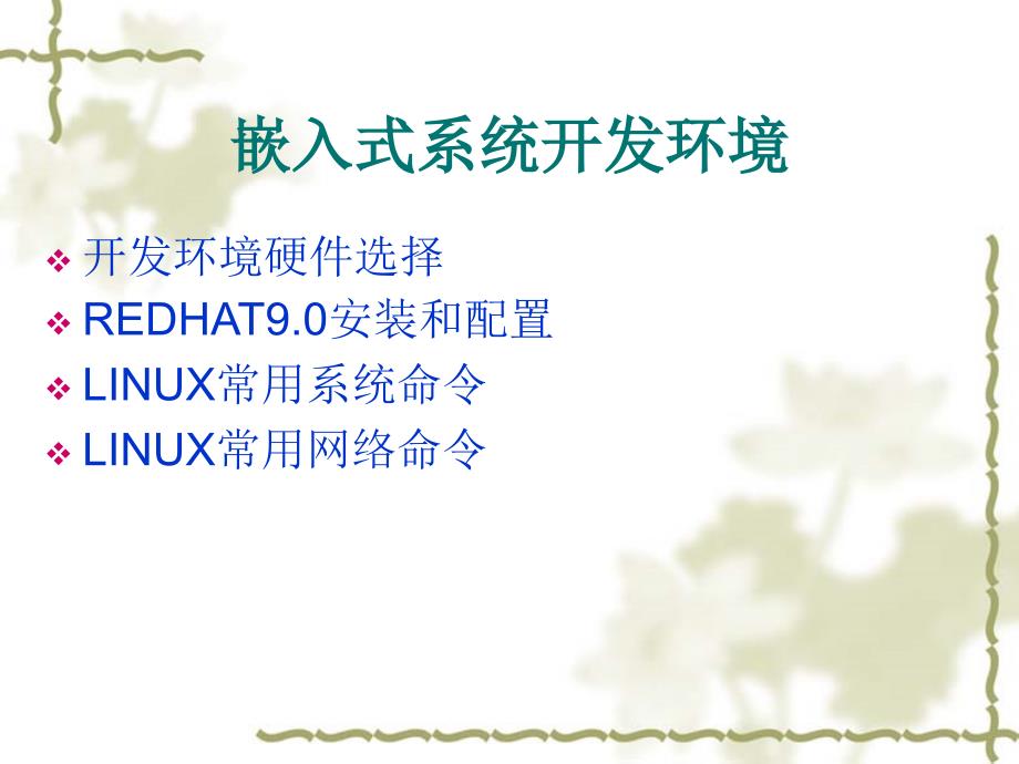 LINUX开发环境安装和配置课件_第1页