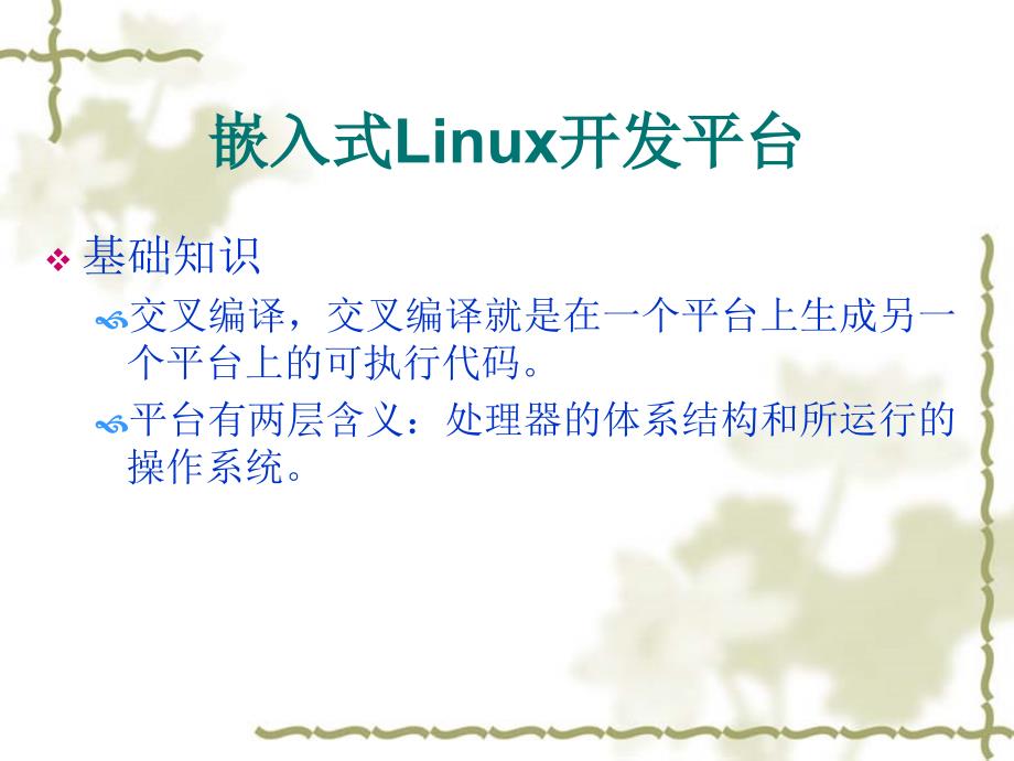 LINUX开发环境安装和配置课件_第3页