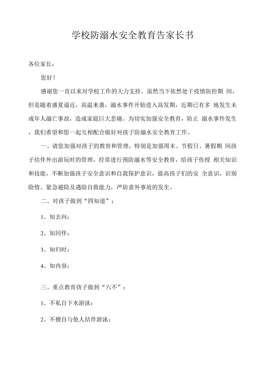 学校防溺水安全教育告家长书.docx_第1页