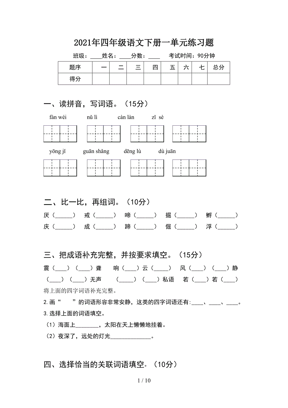 2021年四年级语文下册一单元练习题(2套).docx_第1页