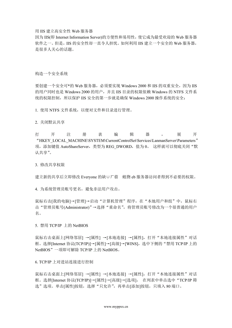 用IIS建立高安全性Web服务器.doc_第1页