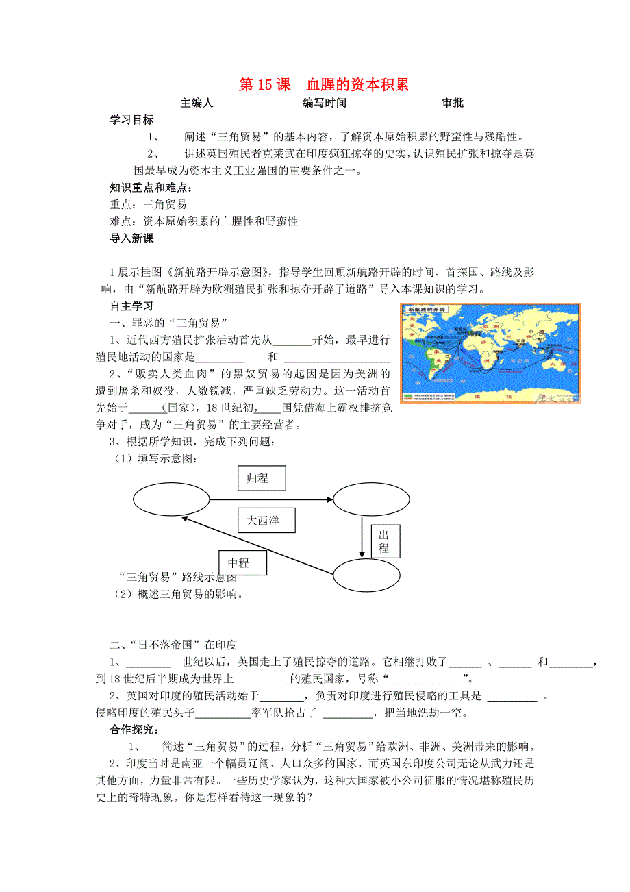 陕西子洲实验中学2020学年九年级历史上册 第五单元 殖民扩张与殖民地人民的抗争导学案（无答案） 新人教版_第1页